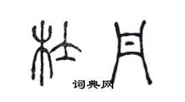 陈声远杜丹篆书个性签名怎么写