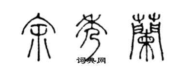 陈声远余秀兰篆书个性签名怎么写