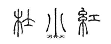 陈声远杜小红篆书个性签名怎么写