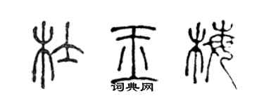 陈声远杜玉梅篆书个性签名怎么写