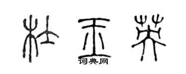陈声远杜玉英篆书个性签名怎么写