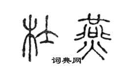 陈声远杜燕篆书个性签名怎么写