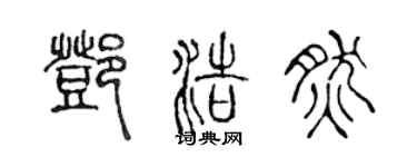 陈声远邓浩然篆书个性签名怎么写