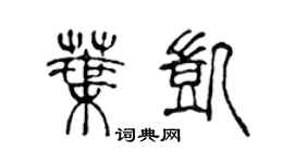 陈声远叶凯篆书个性签名怎么写