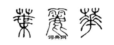 陈声远叶丽华篆书个性签名怎么写