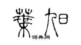 陈声远叶旭篆书个性签名怎么写