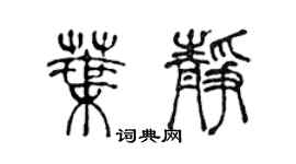 陈声远叶静篆书个性签名怎么写