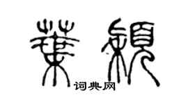 陈声远叶颖篆书个性签名怎么写