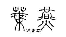 陈声远叶燕篆书个性签名怎么写