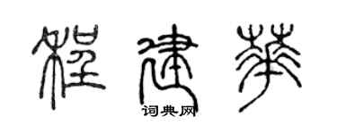 陈声远程建华篆书个性签名怎么写