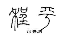 陈声远程平篆书个性签名怎么写