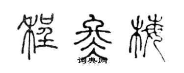 陈声远程冬梅篆书个性签名怎么写
