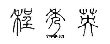陈声远程秀英篆书个性签名怎么写