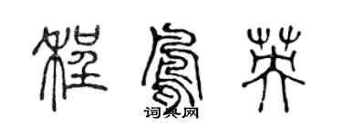 陈声远程凤英篆书个性签名怎么写