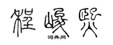 陈声远程峻熙篆书个性签名怎么写