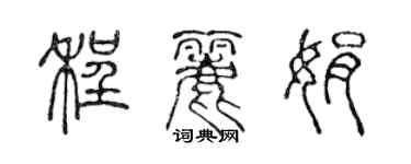 陈声远程丽娟篆书个性签名怎么写