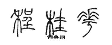 陈声远程桂花篆书个性签名怎么写
