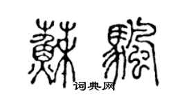 陈声远苏帆篆书个性签名怎么写