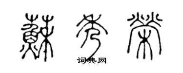陈声远苏秀荣篆书个性签名怎么写