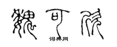 陈声远魏可欣篆书个性签名怎么写