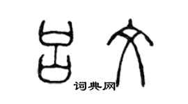 陈声远吕文篆书个性签名怎么写