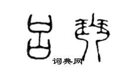 陈声远吕琴篆书个性签名怎么写
