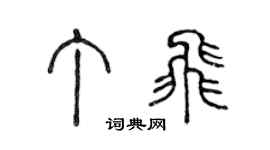 陈声远丁飞篆书个性签名怎么写