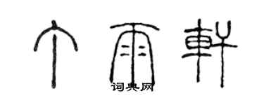 陈声远丁雨轩篆书个性签名怎么写
