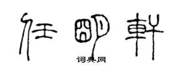 陈声远任明轩篆书个性签名怎么写