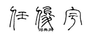 陈声远任俊宇篆书个性签名怎么写