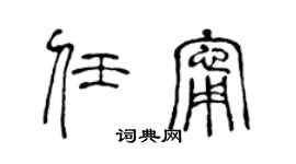 陈声远任宁篆书个性签名怎么写