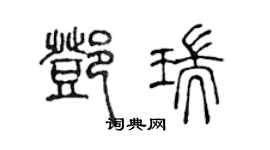 陈声远邓瑞篆书个性签名怎么写