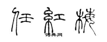 陈声远任红梅篆书个性签名怎么写