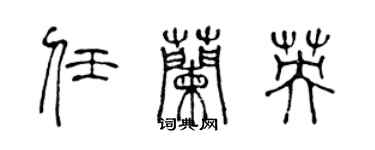 陈声远任兰英篆书个性签名怎么写