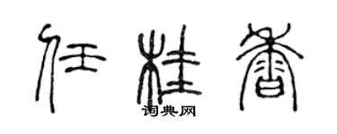 陈声远任桂香篆书个性签名怎么写