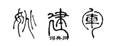 陈声远姚建军篆书个性签名怎么写