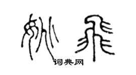 陈声远姚飞篆书个性签名怎么写