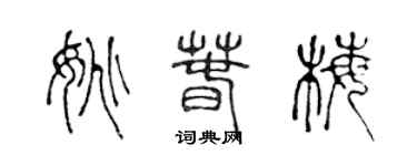 陈声远姚春梅篆书个性签名怎么写