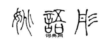陈声远姚语彤篆书个性签名怎么写