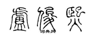 陈声远卢俊熙篆书个性签名怎么写