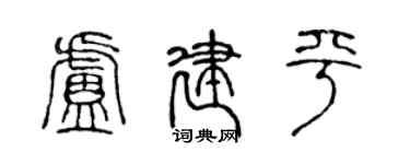 陈声远卢建平篆书个性签名怎么写