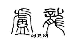 陈声远卢龙篆书个性签名怎么写