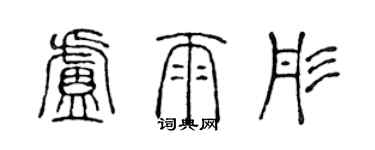陈声远卢雨彤篆书个性签名怎么写