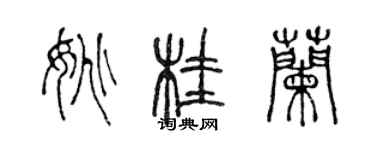 陈声远姚桂兰篆书个性签名怎么写