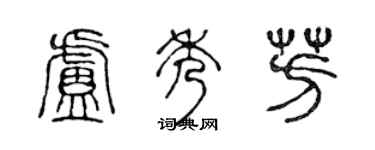 陈声远卢秀芳篆书个性签名怎么写