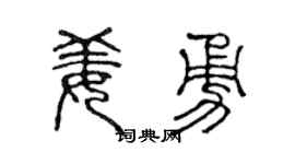 陈声远姜勇篆书个性签名怎么写