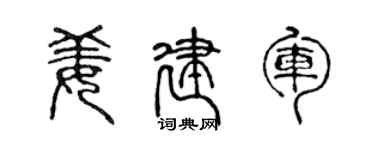 陈声远姜建军篆书个性签名怎么写