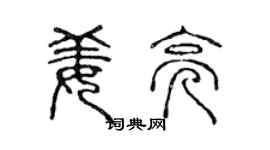 陈声远姜亮篆书个性签名怎么写