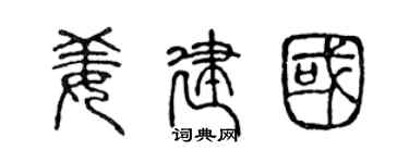 陈声远姜建国篆书个性签名怎么写
