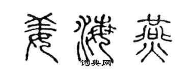 陈声远姜海燕篆书个性签名怎么写